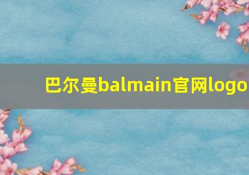 巴尔曼balmain官网logo