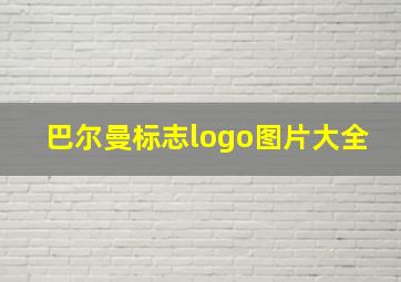 巴尔曼标志logo图片大全