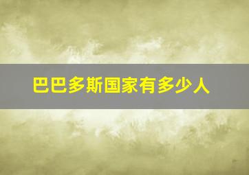 巴巴多斯国家有多少人