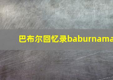 巴布尔回忆录baburnama