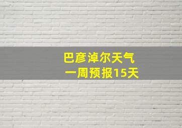 巴彦淖尔天气一周预报15天