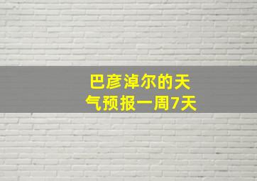 巴彦淖尔的天气预报一周7天