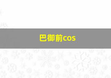 巴御前cos