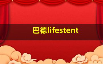 巴德lifestent