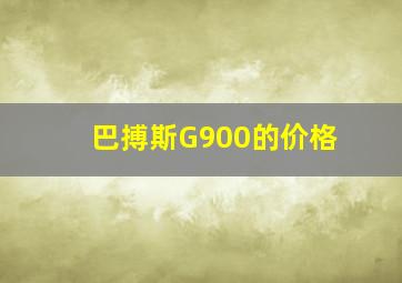 巴搏斯G900的价格