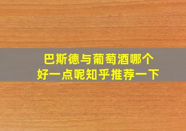 巴斯德与葡萄酒哪个好一点呢知乎推荐一下