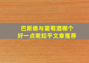 巴斯德与葡萄酒哪个好一点呢知乎文章推荐