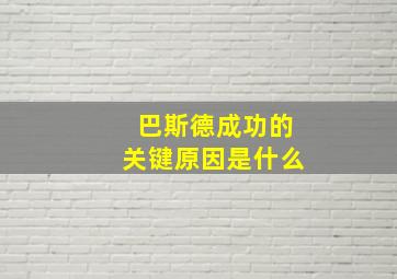 巴斯德成功的关键原因是什么