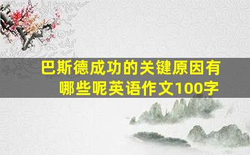 巴斯德成功的关键原因有哪些呢英语作文100字