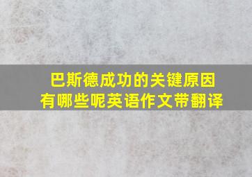 巴斯德成功的关键原因有哪些呢英语作文带翻译