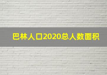 巴林人口2020总人数面积