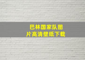 巴林国家队图片高清壁纸下载