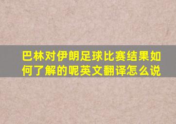 巴林对伊朗足球比赛结果如何了解的呢英文翻译怎么说