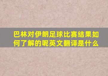 巴林对伊朗足球比赛结果如何了解的呢英文翻译是什么