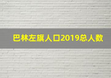 巴林左旗人口2019总人数