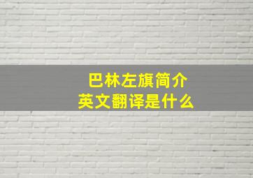 巴林左旗简介英文翻译是什么