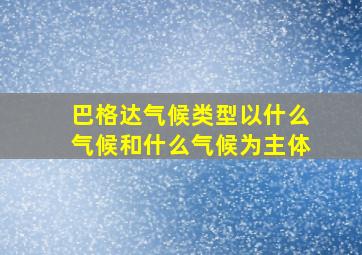 巴格达气候类型以什么气候和什么气候为主体