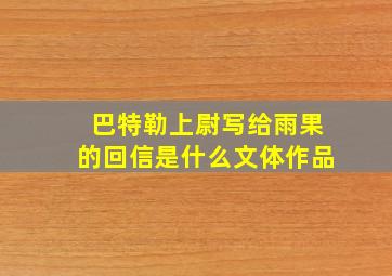 巴特勒上尉写给雨果的回信是什么文体作品