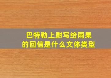 巴特勒上尉写给雨果的回信是什么文体类型