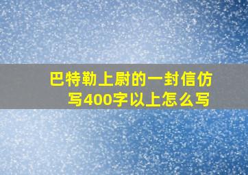 巴特勒上尉的一封信仿写400字以上怎么写