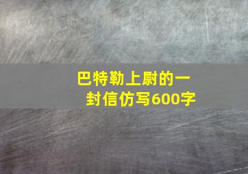 巴特勒上尉的一封信仿写600字