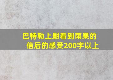 巴特勒上尉看到雨果的信后的感受200字以上