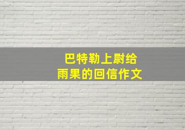 巴特勒上尉给雨果的回信作文