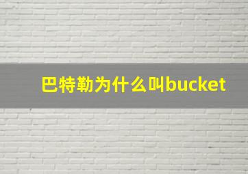 巴特勒为什么叫bucket