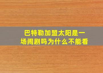 巴特勒加盟太阳是一场闹剧吗为什么不能看