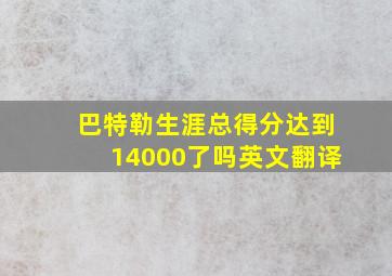 巴特勒生涯总得分达到14000了吗英文翻译