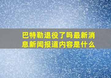 巴特勒退役了吗最新消息新闻报道内容是什么