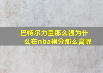 巴特尔力量那么强为什么在nba得分那么高呢