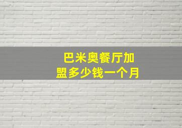 巴米奥餐厅加盟多少钱一个月