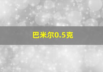 巴米尔0.5克