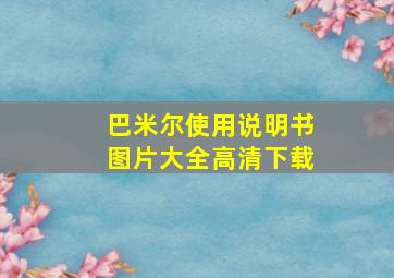 巴米尔使用说明书图片大全高清下载