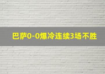 巴萨0-0爆冷连续3场不胜