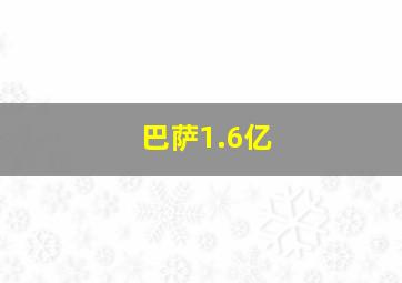 巴萨1.6亿