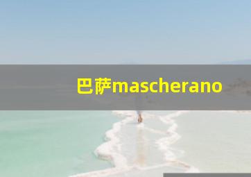 巴萨mascherano