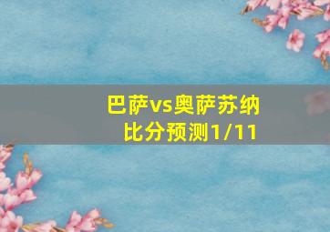 巴萨vs奥萨苏纳比分预测1/11