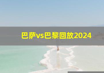 巴萨vs巴黎回放2024