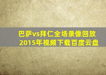 巴萨vs拜仁全场录像回放2015年视频下载百度云盘