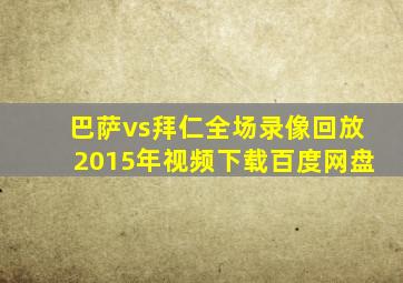 巴萨vs拜仁全场录像回放2015年视频下载百度网盘