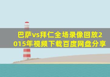 巴萨vs拜仁全场录像回放2015年视频下载百度网盘分享