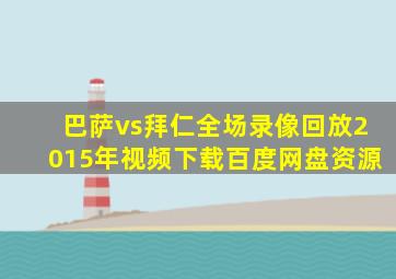 巴萨vs拜仁全场录像回放2015年视频下载百度网盘资源