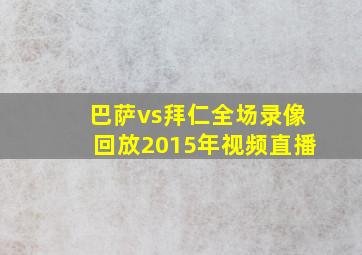 巴萨vs拜仁全场录像回放2015年视频直播