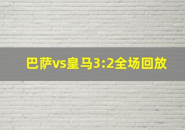 巴萨vs皇马3:2全场回放