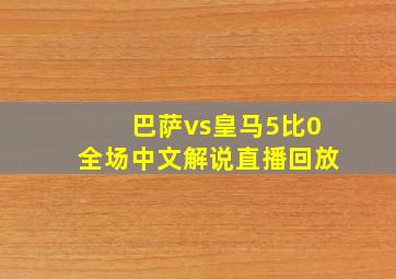 巴萨vs皇马5比0全场中文解说直播回放