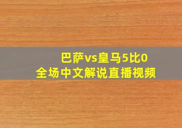 巴萨vs皇马5比0全场中文解说直播视频