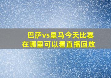 巴萨vs皇马今天比赛在哪里可以看直播回放