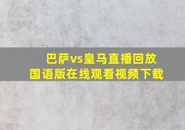 巴萨vs皇马直播回放国语版在线观看视频下载